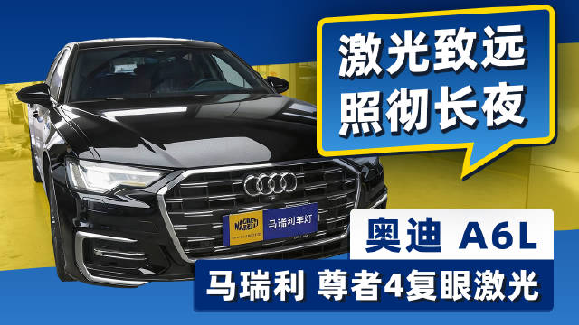 高速国道利器  奥迪 A6L 升级激光透镜
常跑高速国道，普通透镜射程不足。奥迪 A6L 原车矩阵大