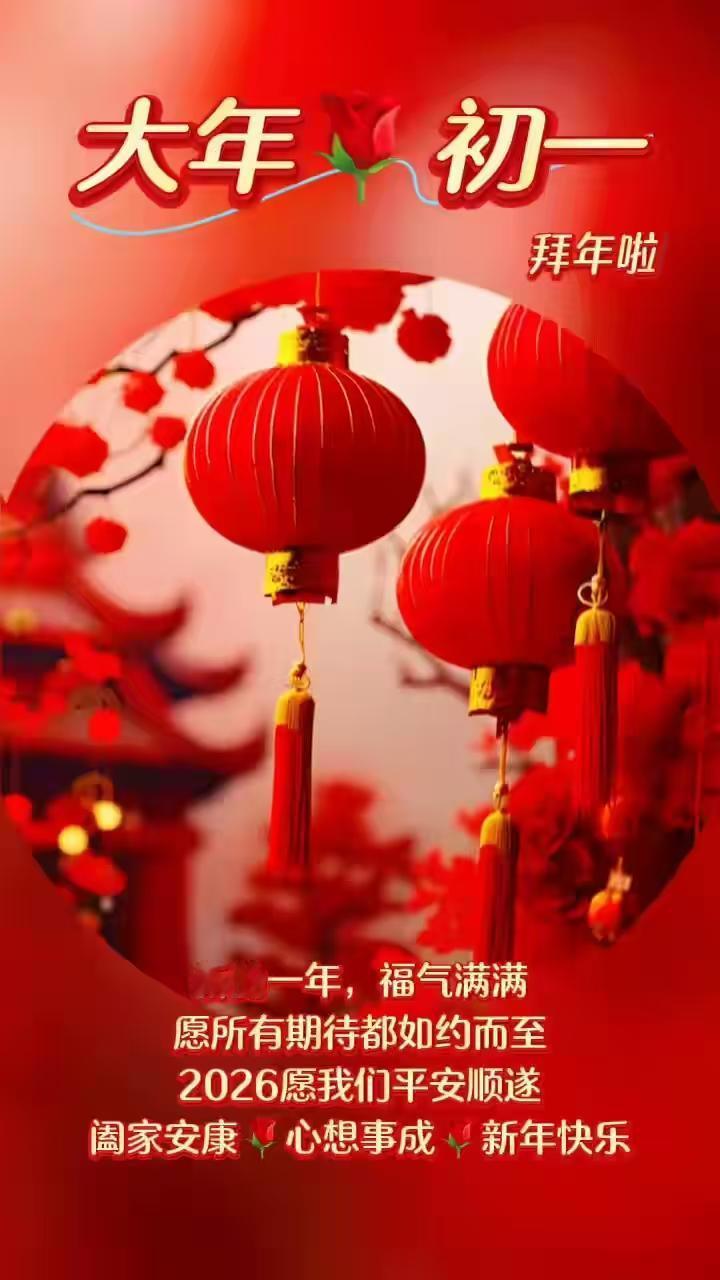 大年初一拜大年，祈福新年快乐，万事如意，平安康泰初一祝福 大年初一早晨好 年初一