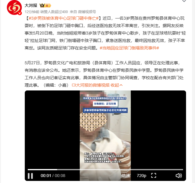 3岁男孩被体育中心足球门砸中身亡 5月20日晚，贵州罗甸一3岁男孩在县体育中心散