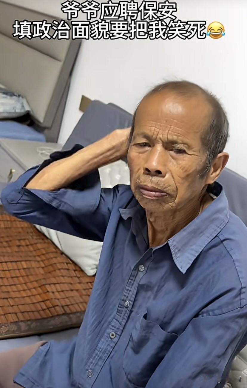 爷爷应聘保安，填政治面貌笑死我了，政治面貌填“长脸”，身高填“不高”，让人忍俊不