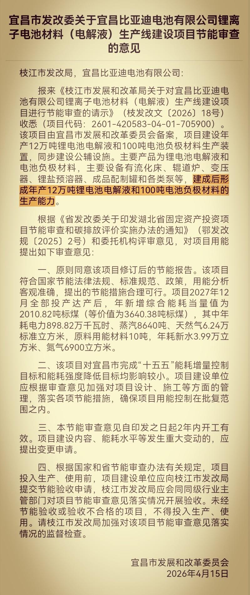 比亚迪 宜昌电池基地一期项目，预计2027年上半年投产，2027年底达产！- 1
