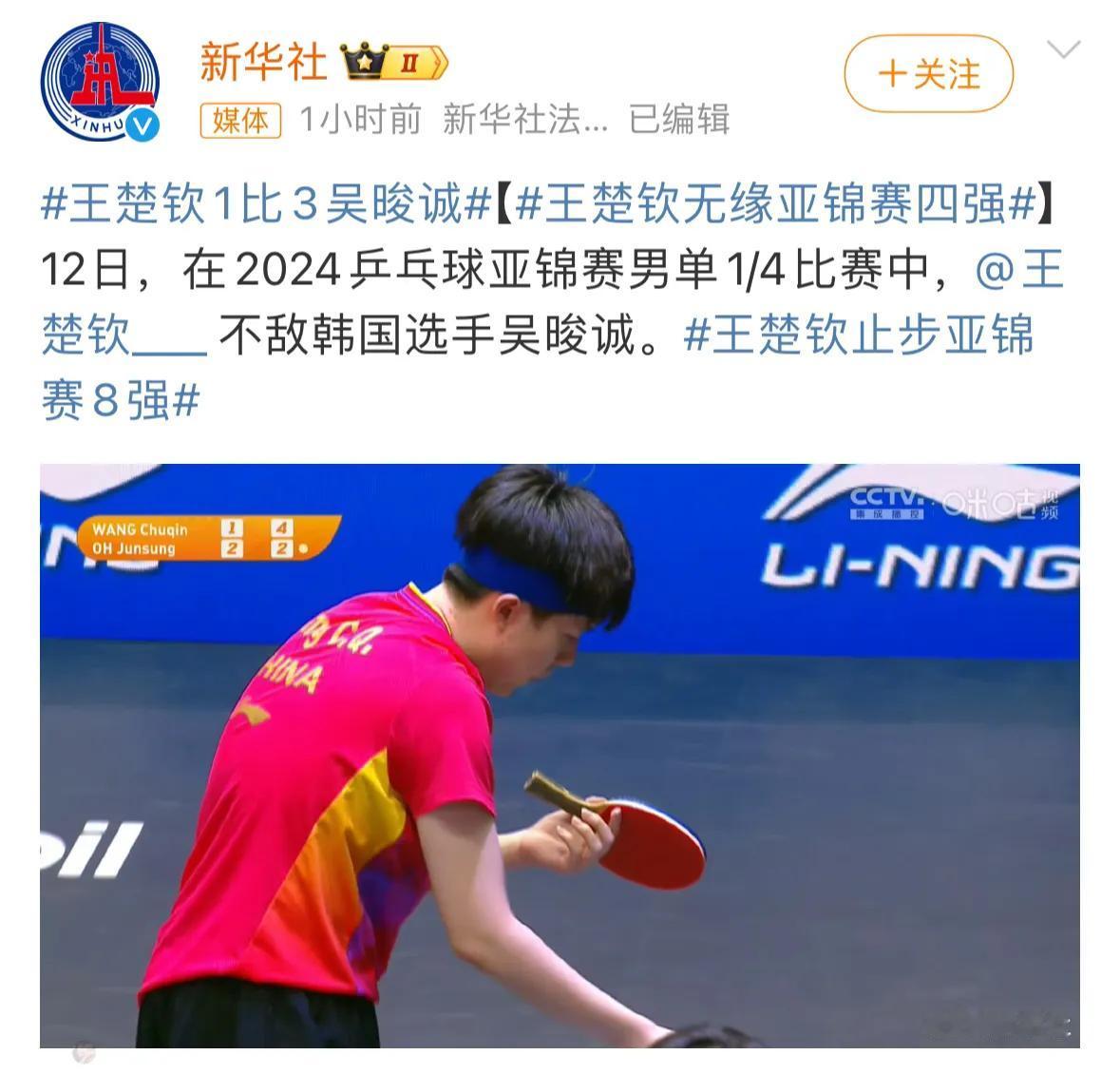 王楚钦止步八强，好可惜，辛苦了，下个赛场见。#王楚钦止步8强# #王楚钦的决心#