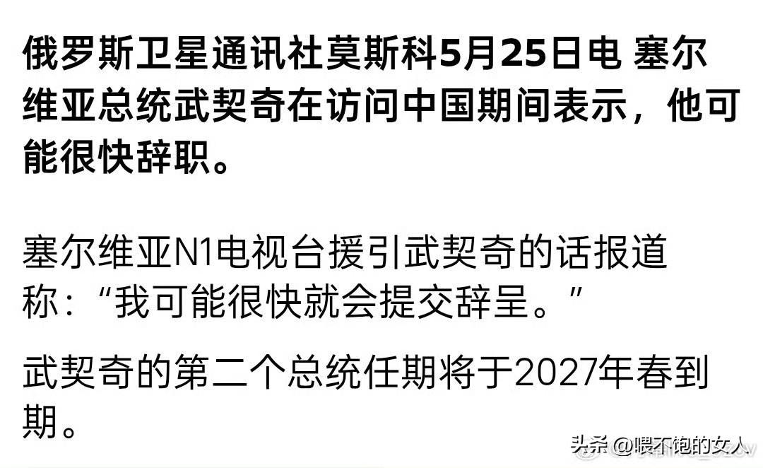 没毛病啊，这话有什么毛病啊？😳
我看很多网友又开始带节奏了！武契奇已经是高光时