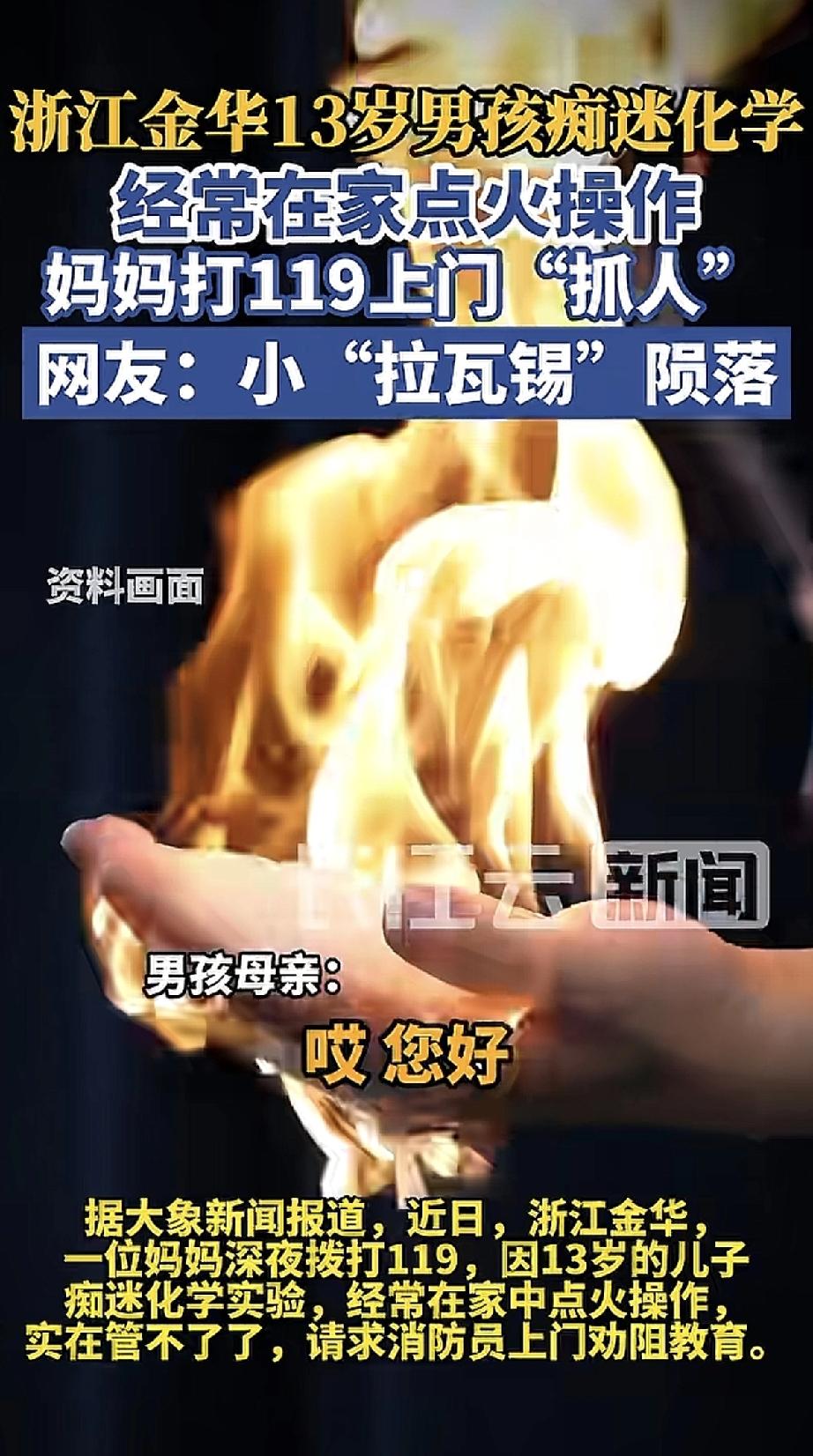 这孩子太“硬核”了！浙江金华一个13岁男孩，痴迷化学到了着魔的地步，经常在家自己