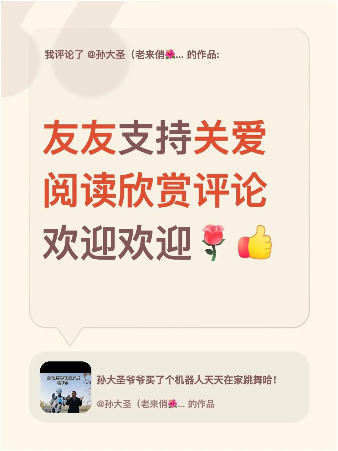 我评论了@孙大圣（老来俏🌺🌹🌷朋友你好！ 的作品：友友支持关爱阅读欣赏评论