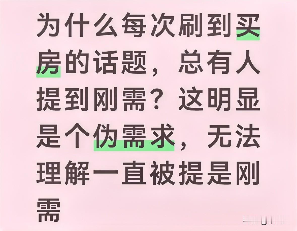 所谓的刚需主要体现在以下几个点：
1，自己的房子是稳定居住空间，租房存在房东涨租