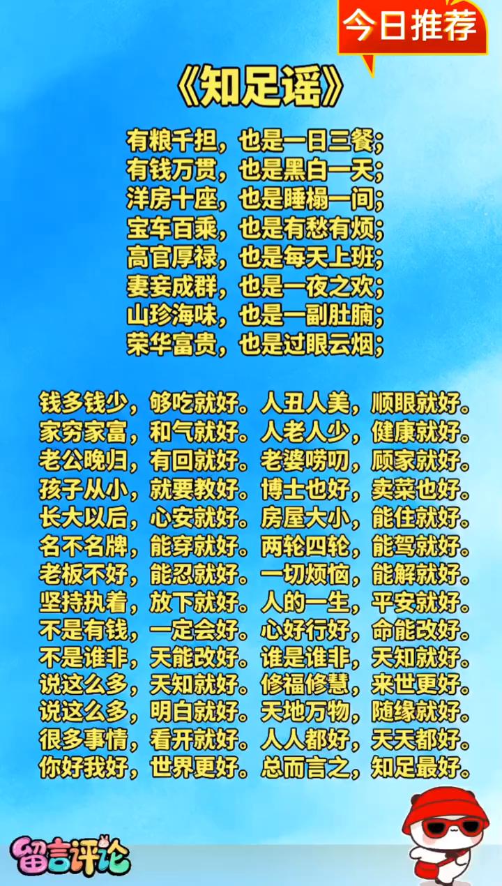 今日推荐：《知足谣》。
有粮千担，也是一日三餐；有钱万贯，也是黑白一天；洋房十座