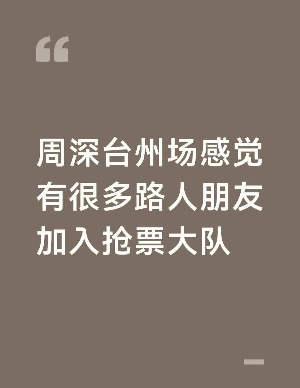 分两个时间！周深台州站今晚正式预售
提醒各位，周深台州站分时段放票，别记混时间❗