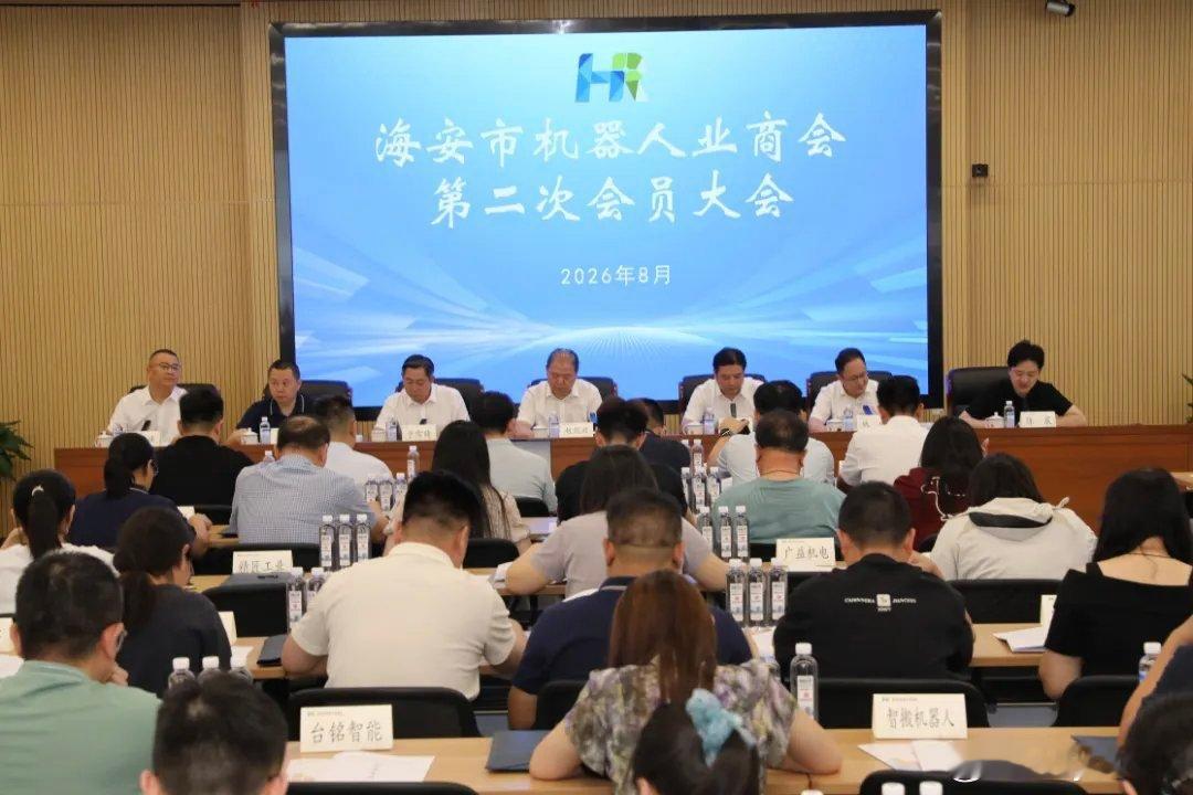 8月4日，江苏海安市机器人业商会第二次会员大会暨机器人产业链企业家沙龙活动举行。