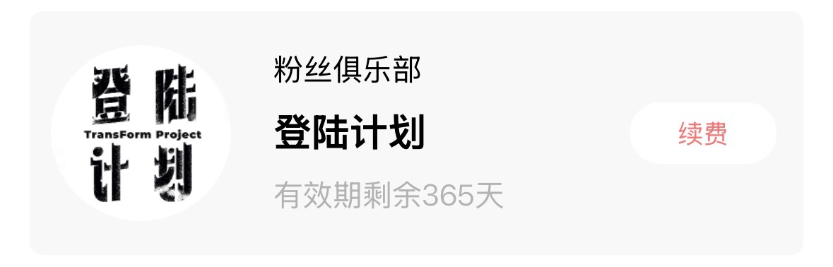 新的365天开启！去年说哪怕开完高会只追一个月也认了，太喜欢了，就算浪费十一个月