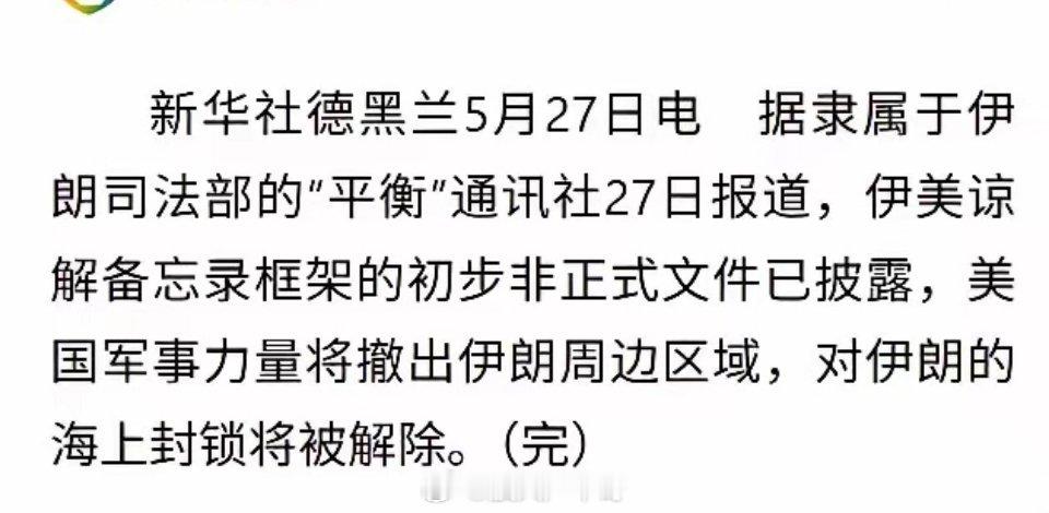 美军事力量将撤出伊朗周边美国军事力量将撤出伊朗周边！我认为，对全球而言，这固然是