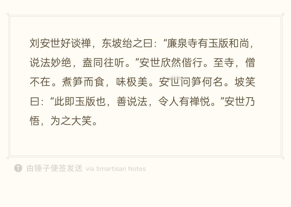 刘安世爱参禅谈佛。苏轼哄他：“廉泉寺有位玉版和尚，讲佛法精妙绝伦，何不一同前去听