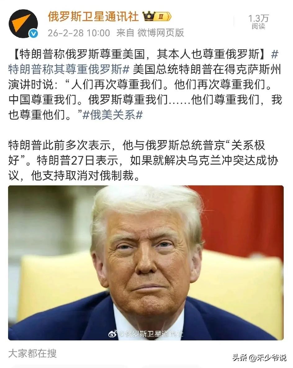 凡是特朗普赢不了的，都将获得特朗普的尊重
特朗普在德克萨斯州演讲时称“中国尊重我