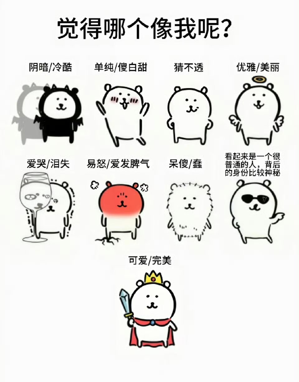 我感觉我是3和8一直都是这种人设来着 