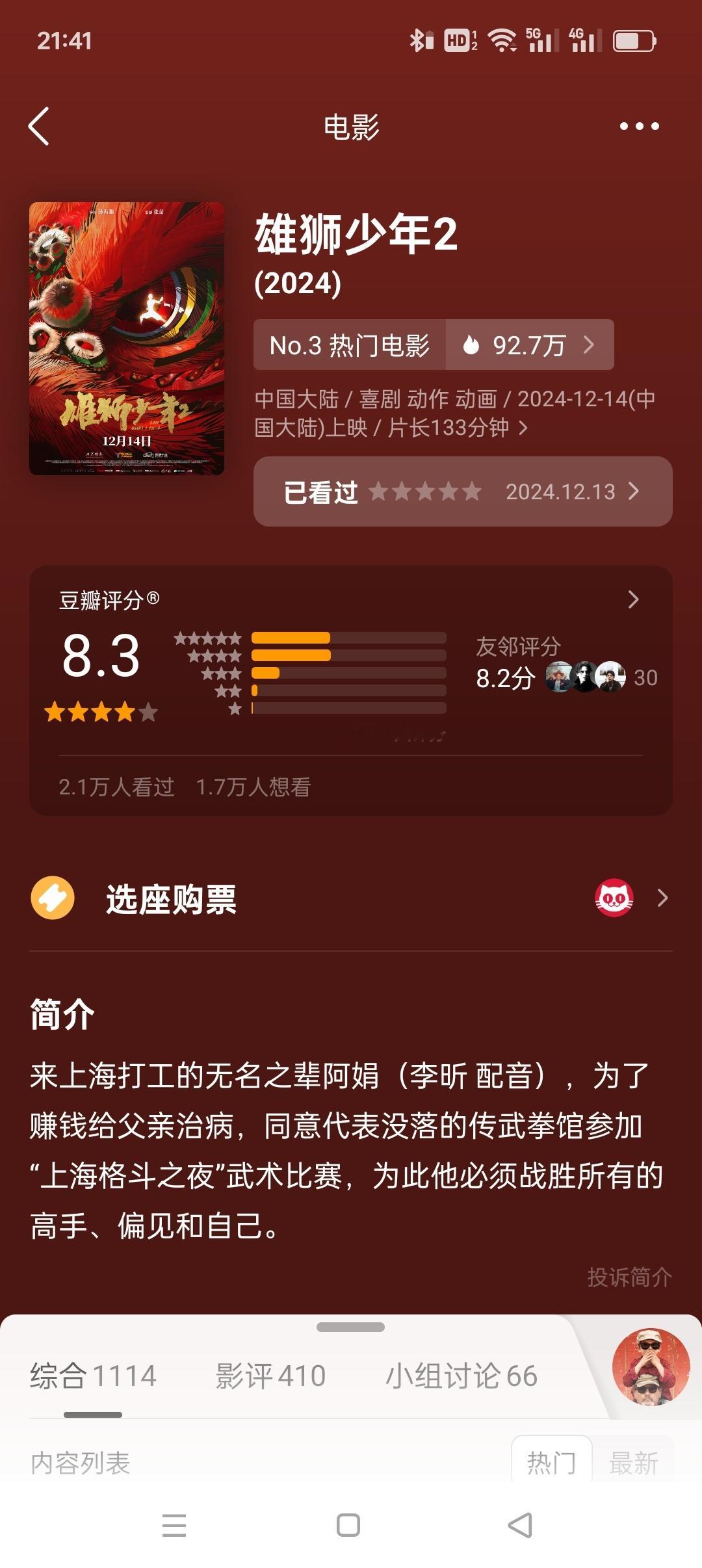 雄狮少年2豆瓣开分8.3  《雄狮少年2》豆瓣开分8.3，和第一部评分相同！ 