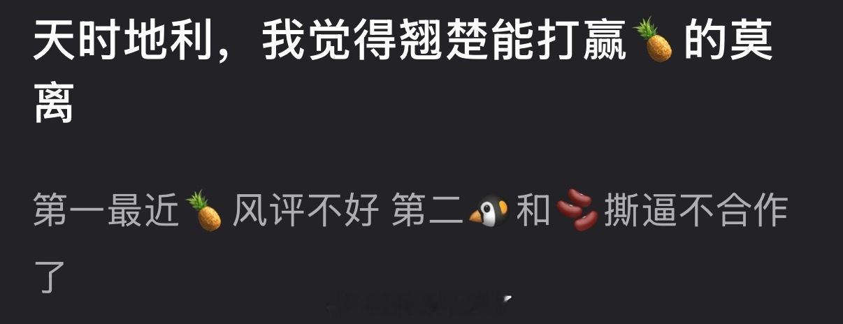 有网友说感觉翘楚能打赢白鹿的莫离，第一最近白鹿风评不好，第二🐧和🫘撕逼不合作