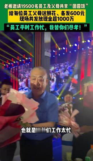 “给全网老板上了一课！”河南新乡，一老板中秋花 2000 万元宴请员工父母！他说