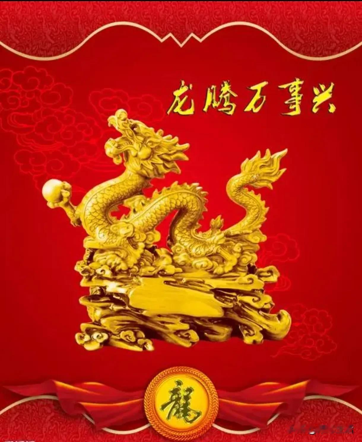 #天南地北大拜年# 一起领红包>正月初八开工日，龙年大吉万事顺，天南地北送祝福，