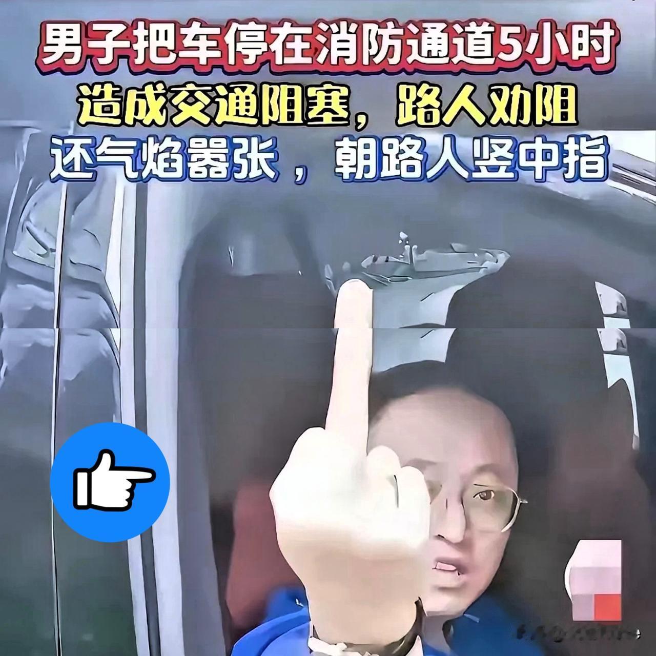 瞧瞧这人！一脸凶相，把车停在消防通道，堵了公共路线整整五小时。路人好心劝阻，他不