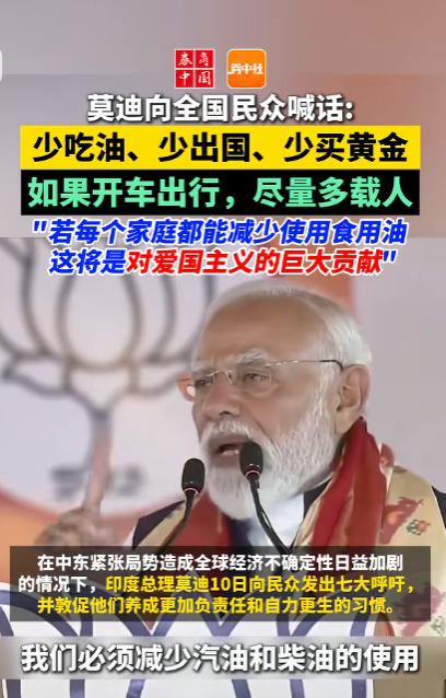 炸锅了！莫迪向13亿人发出"爱国命令"：别买黄金、别出国、少吃油，印度到底出了什