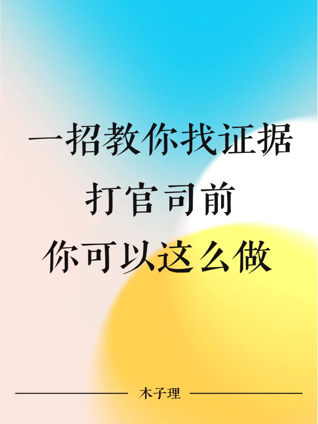 一招教你出轨证据，打官司前你可以这么做！
