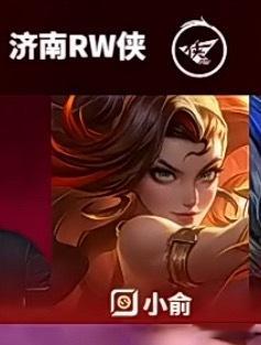卢雅娜KPL首秀！由rw小俞拿出Hero对战RW2026KPL夏季赛季后赛rw江
