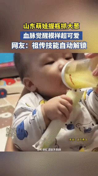 今天可算长见识啦！刷到个超有趣的视频，山东有个萌娃，一手握着奶瓶，一手抓着大葱，