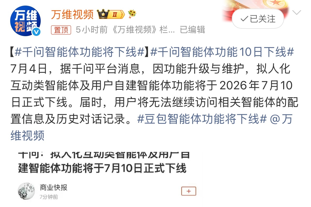 千问智能体功能10日下线有消息称，因功能升级与维护，千问拟人化互动类智能体及用户