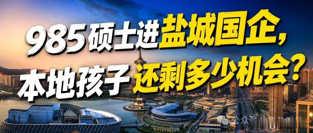 【这两年，盐城年轻人找工作，有个变化挺扎眼！！】以前大家总觉得，985、211毕
