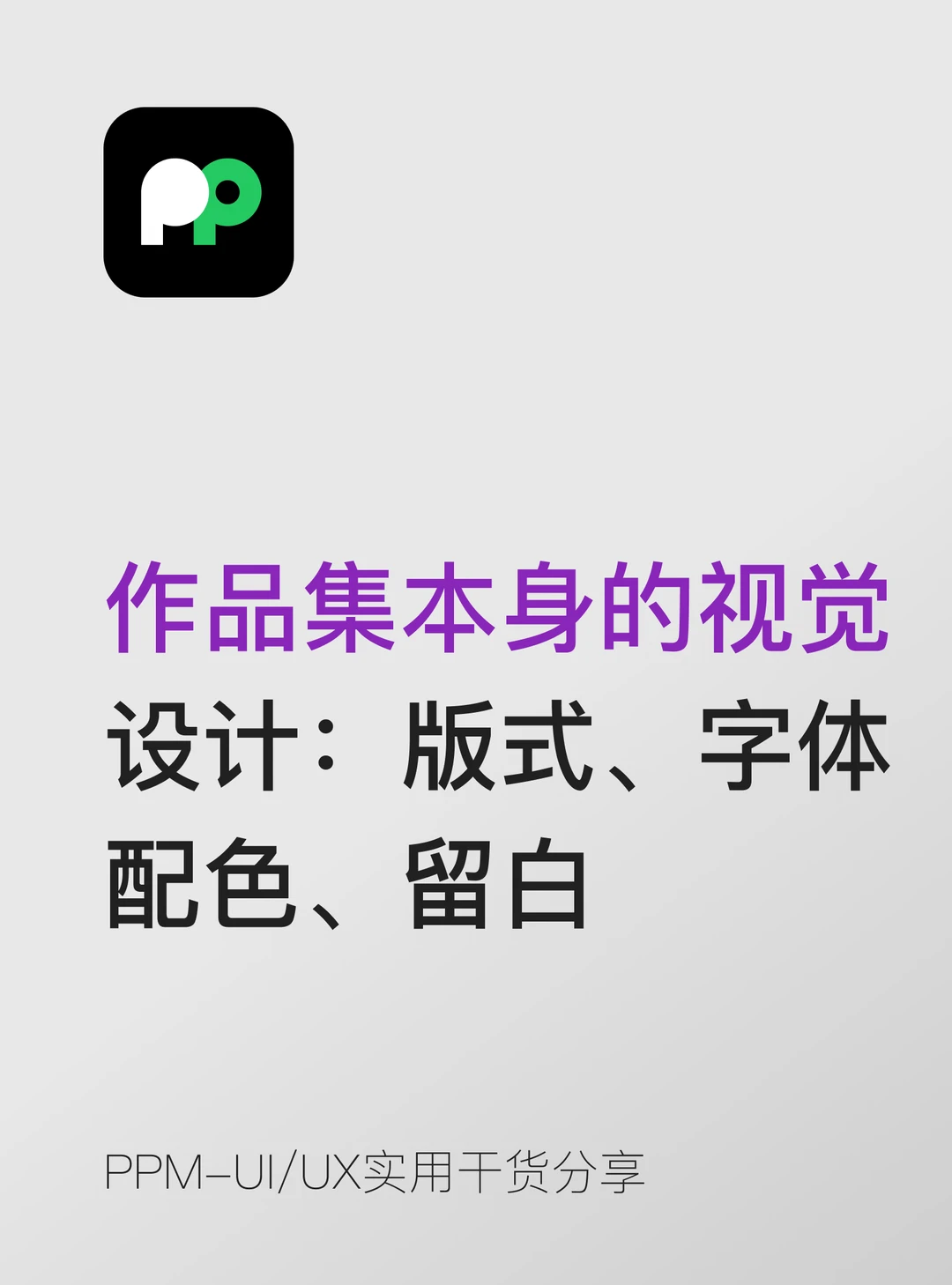 作品集的视觉设计：版式、字体、配色、留白