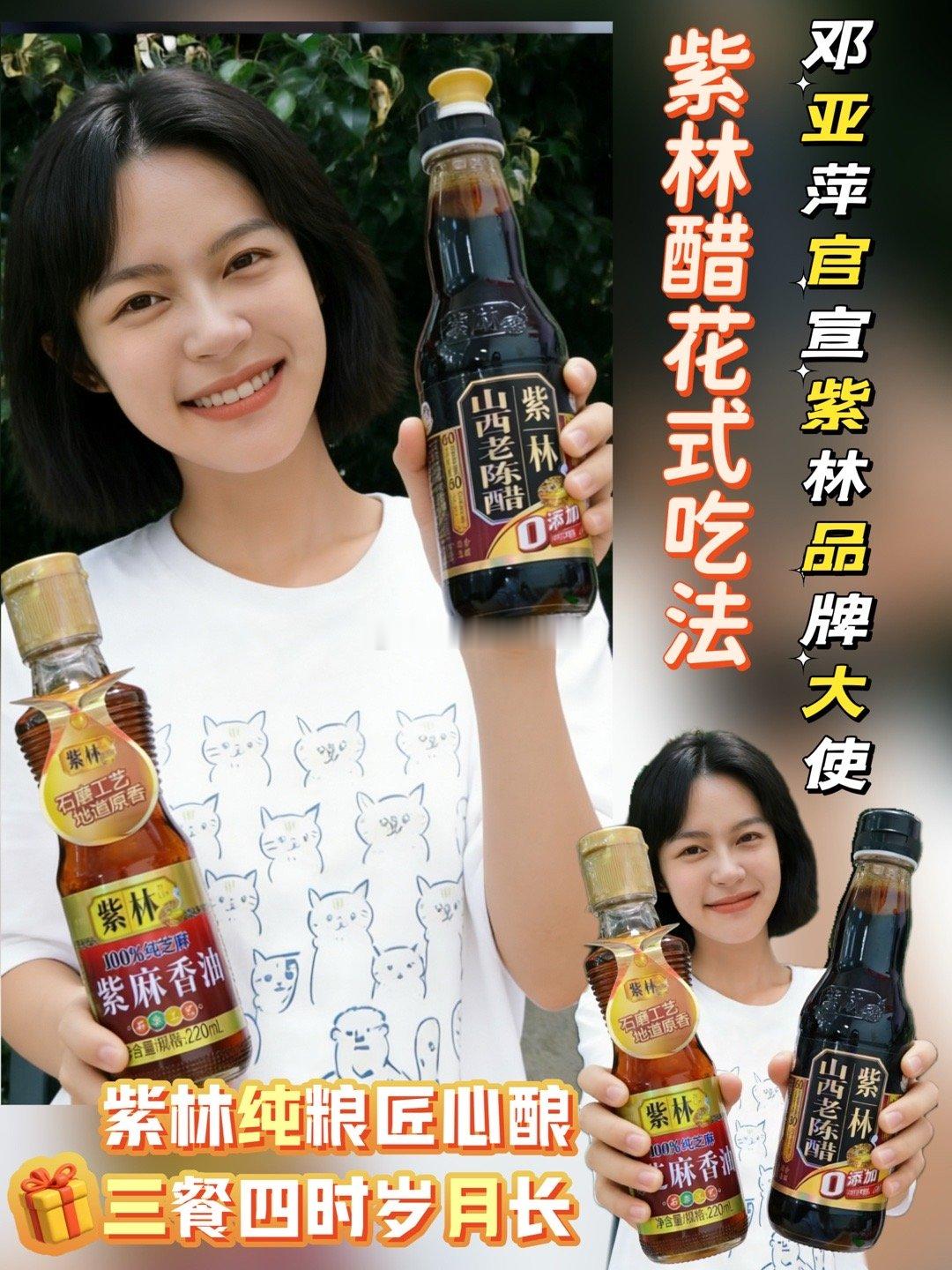 紫林醋花式吃法邓亚萍官宣紫林品牌大使   邓亚萍同款好醋冬至大如年，人间小团圆！