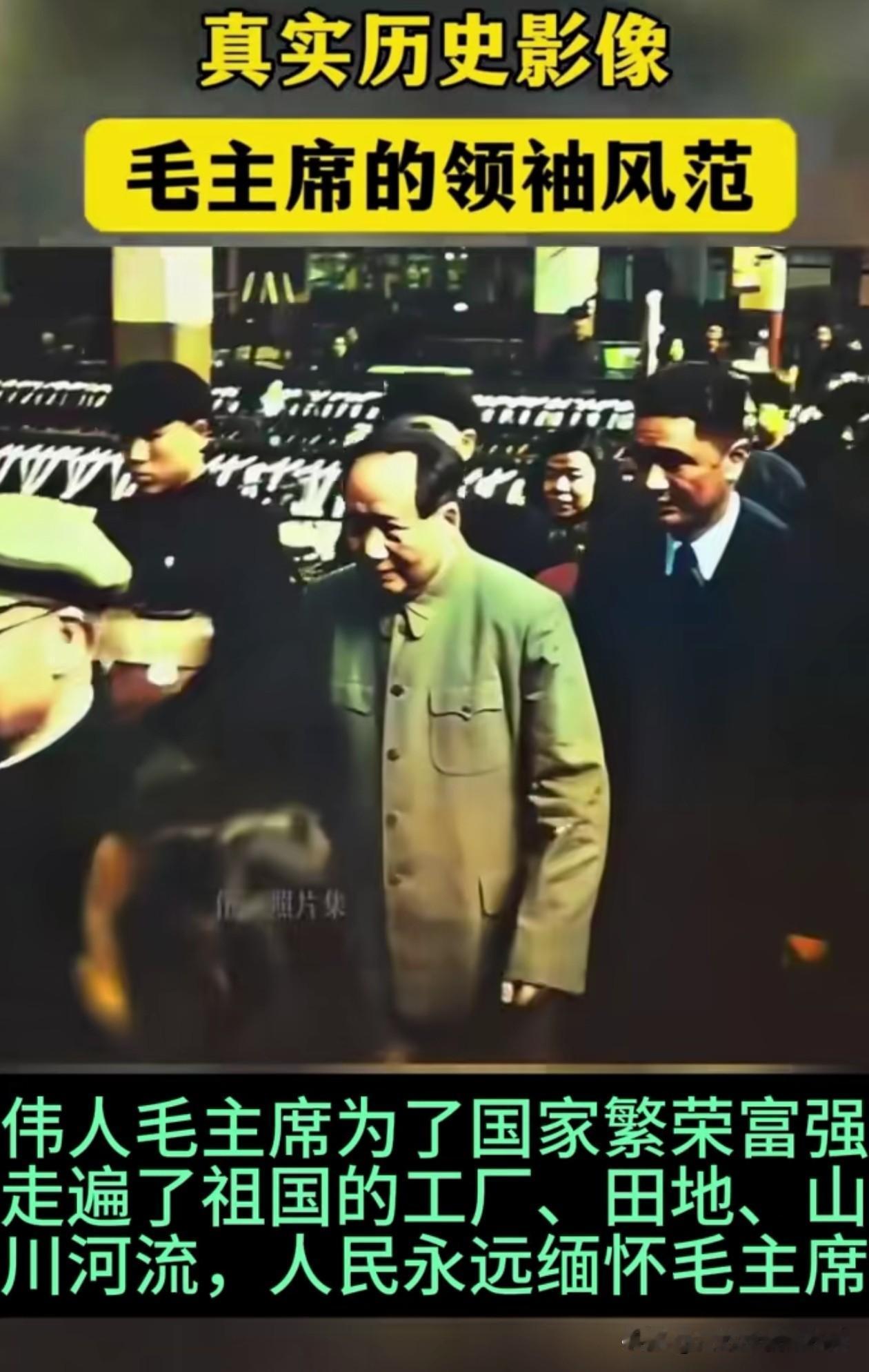 伟人毛主席为了国家繁荣富强，
走遍了祖国的工厂，
田间地头，
山川河流，
人民永