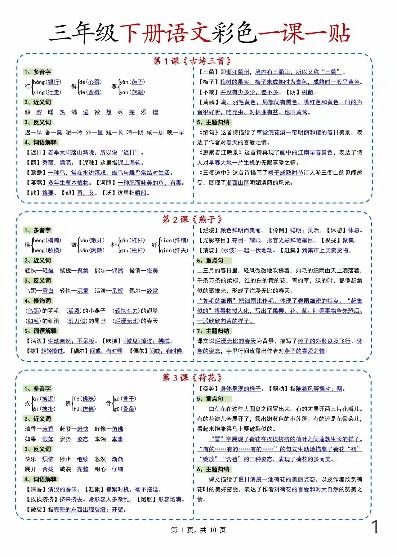 三年级下册语文一课一贴