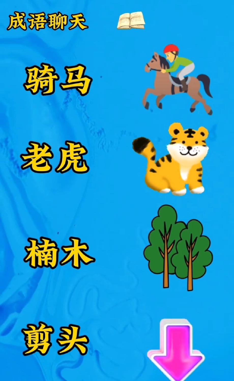 脑洞大开！骑马+老虎+楠木+剪头，能猜出成语的都是学霸！