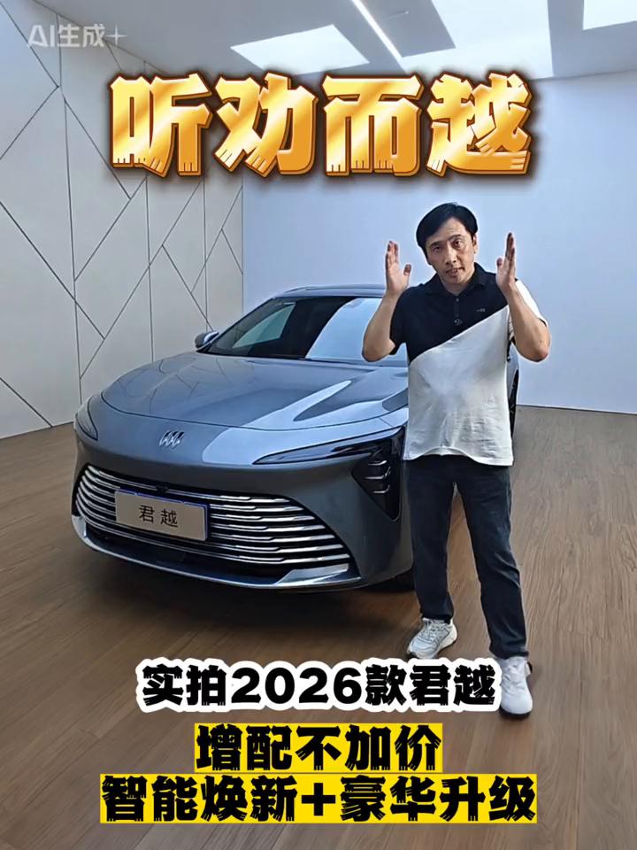 听劝而越，实拍2026款君越，增配不加价，智能焕新+豪华升级。
在推出高端新能源
