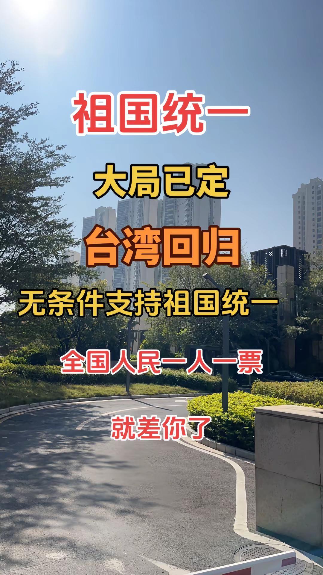 祖国万岁祖国统一势不可挡 热搜