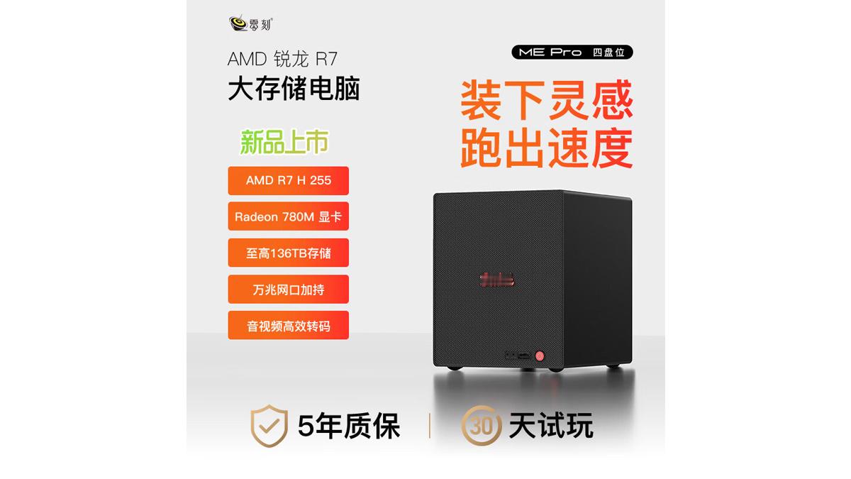 零刻ME Pro四盘位NAS再添新配置搭载Ryzen 7 H 255，起售价27
