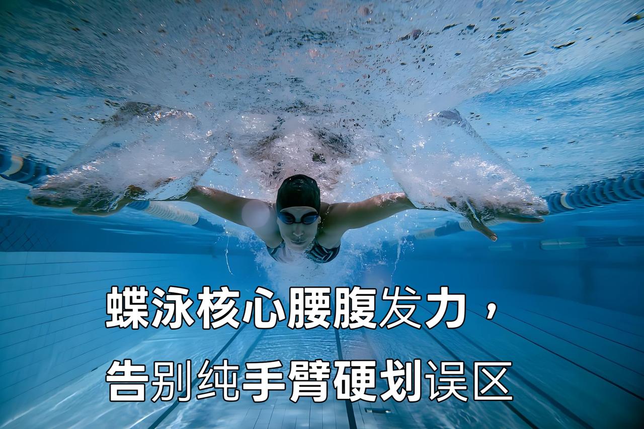 泳教头 | 泳讲堂：蝶泳核心腰腹发力，告别纯手臂硬划误区
 
很多初学蝶泳的学员