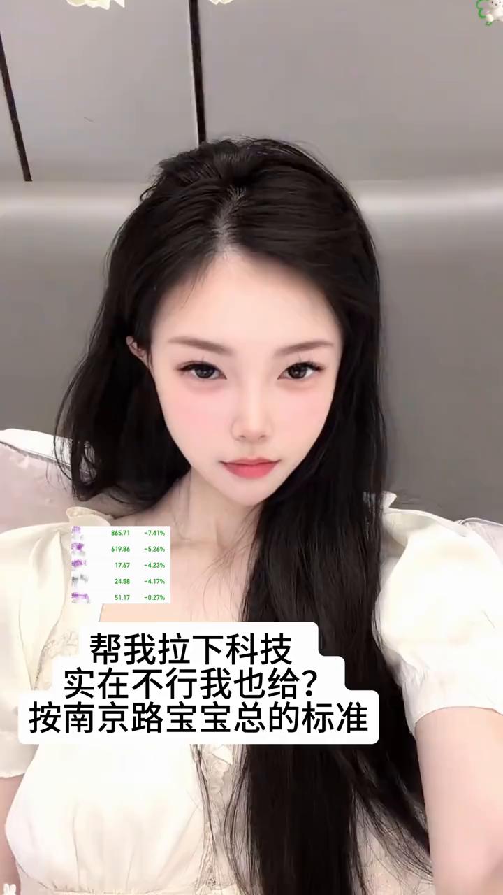 帮我拉下科技，实在不行我也给？按南京路宝宝总的标准。
当日参考盈亏。