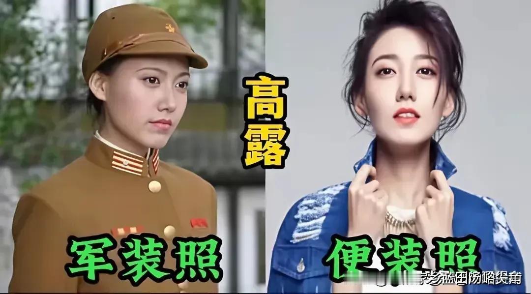 演员高露的内外气质和身材，她干净不做作，越看越顺眼越想看，演技出色，在多部剧中塑