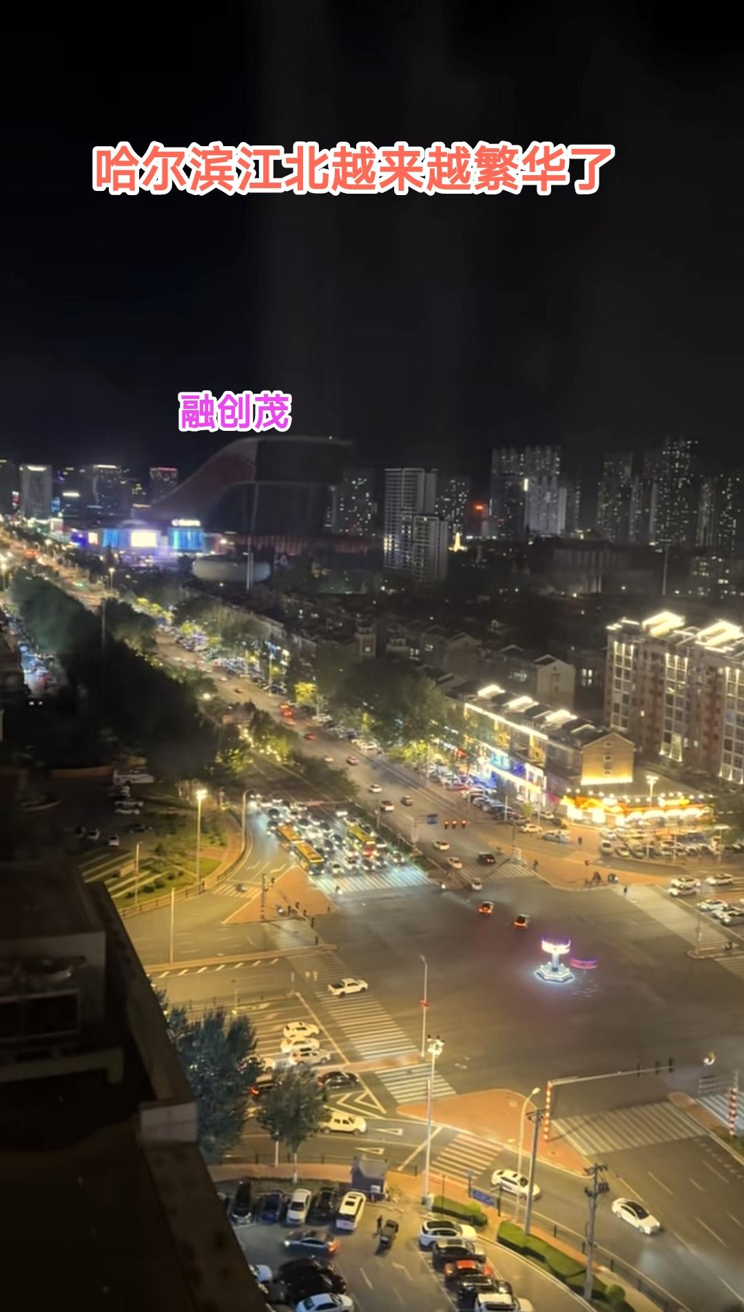 哈尔滨江北真的是今非昔比，即便是夜深人静街道上依然是车水马龙，如果你是外地游客看