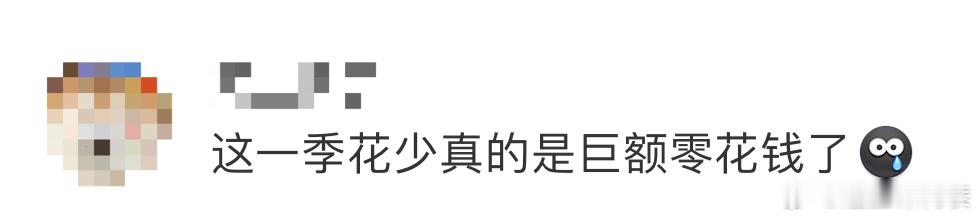 #花少 巨额零花钱#这一季花少未免太爽吧！法国站每人能拿到300欧的巨额零花钱，