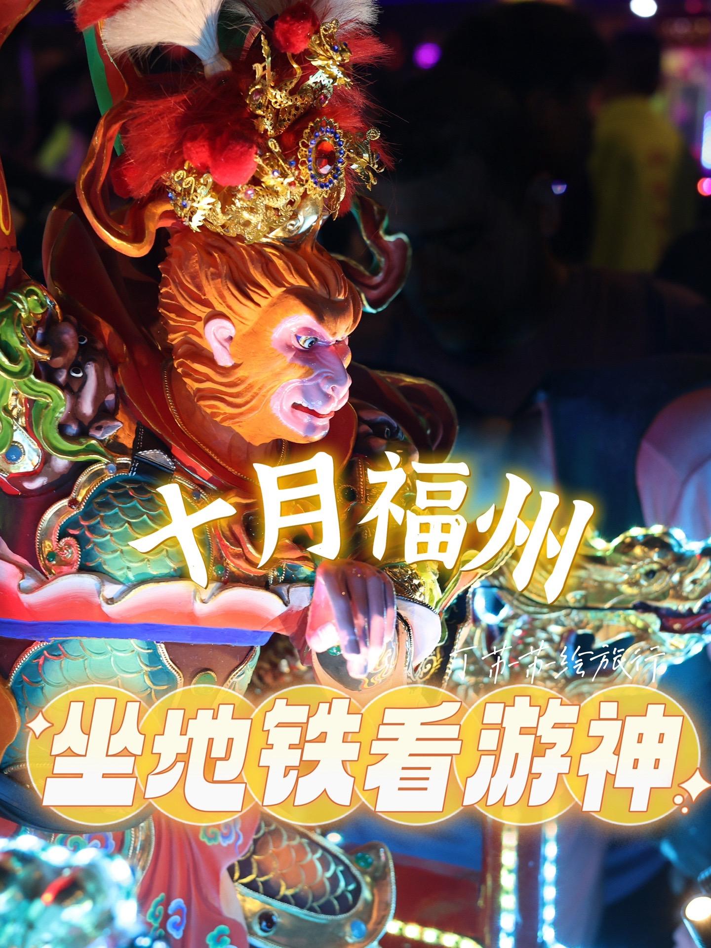 国庆节坐地铁看福州游神交通路线保姆级攻略。每年农历九月（农历八月三十2...