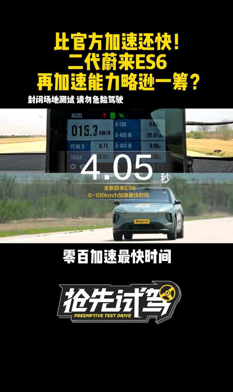 蔚来新ES6已经无限接近3秒俱乐部了，懂车帝跑出了4.08s，这是台SUV啊 ​