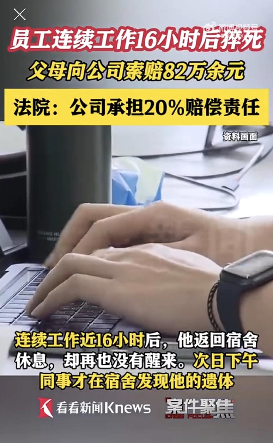 男子连续工作16小时后宿舍猝死，父母向公司索赔82万；法院：公司存在明显侵权过错