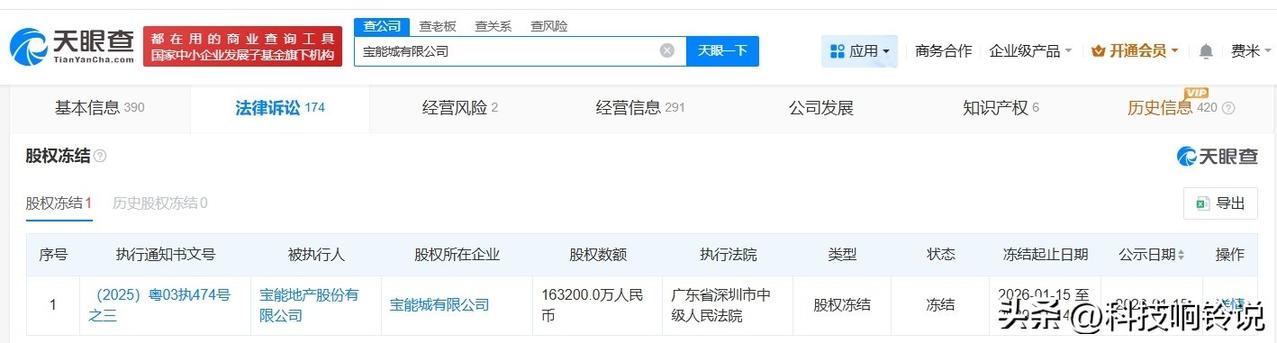 【宝能地产被冻结16.32亿股权 宝能地产所持16.32亿股权被冻结】
天眼查天