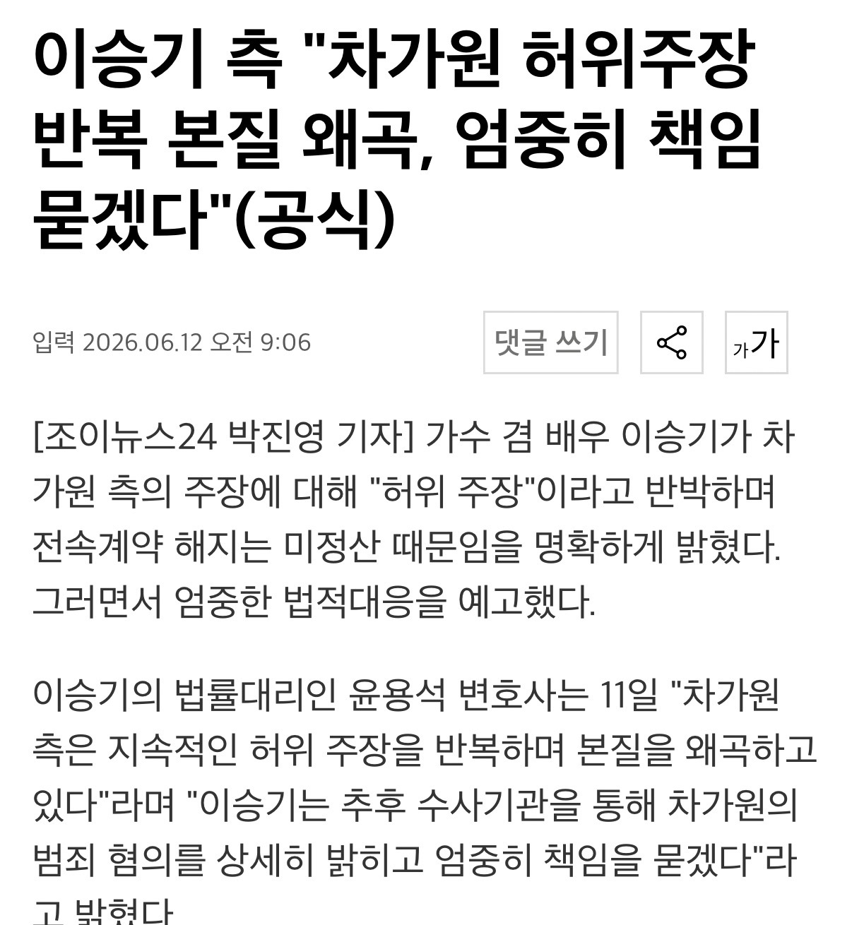 李昇基  【新聞】260612 李昇基方面表示:"车佳元重复虚假主张，歪曲本质，
