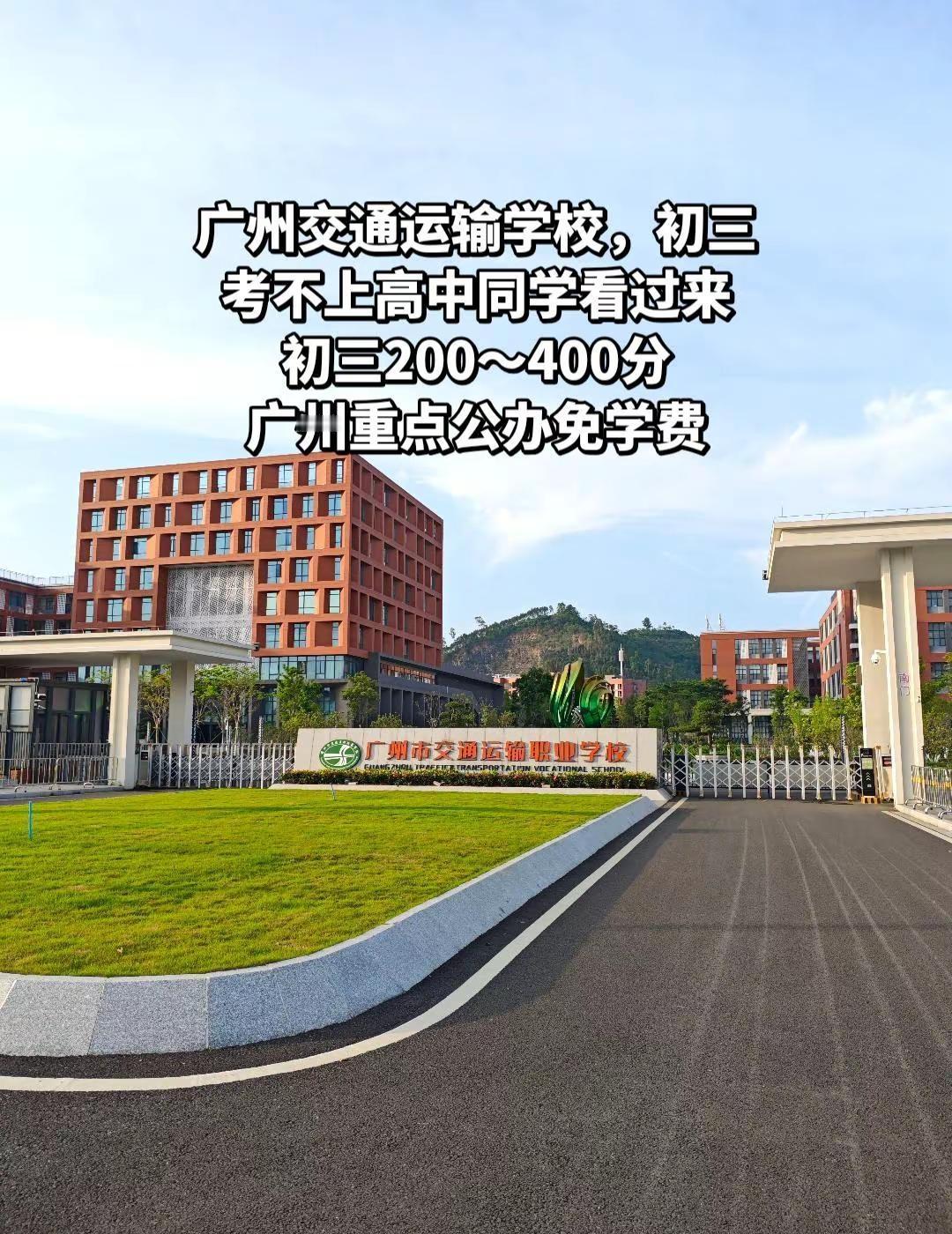 广州交通运输职业学校，初三200～400。学校位于增城科教城，环境好学习氛围佳，