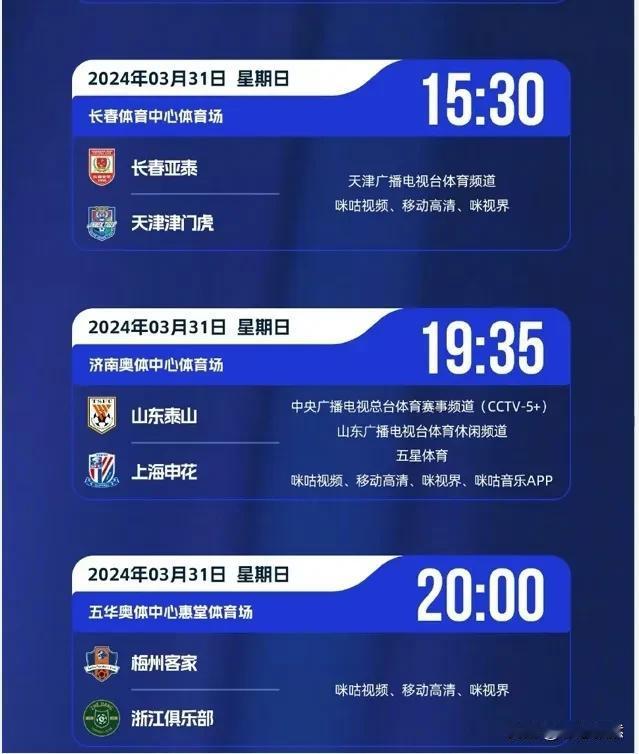 2024中超联赛第三轮，今天周日（3月31日）还有三场比赛。特别是焦点之战不容错