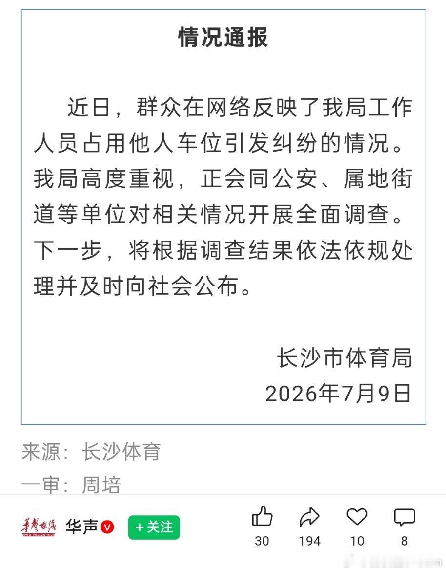 工作人员占车位引纠纷，长沙市体育局发布情况通报了，猜猜后续会怎么处理？